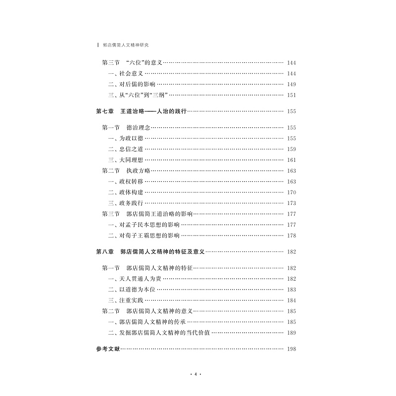 试读PDF-9787308252317(1-1)-郭店儒简人文精神研究_010.jpg