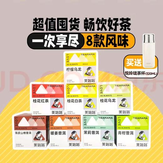 【便携袋泡】澜沧古茶茶妈妈多口味袋泡茶 商品图0