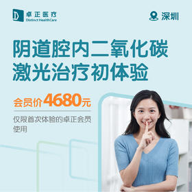 深圳阴道腔内二氧化碳激光治疗初体验（仅限首次体验的卓正会员使用）