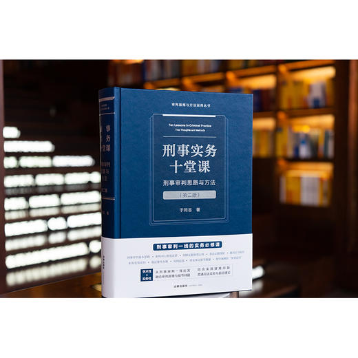 刑事实务十堂课：刑事审判思路与方法（第二版） 于同志著 法律出版社 商品图0