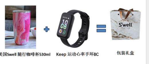 美国Swell 随行咖啡杯530ml加Keep 运动心率手环套装 商品图0