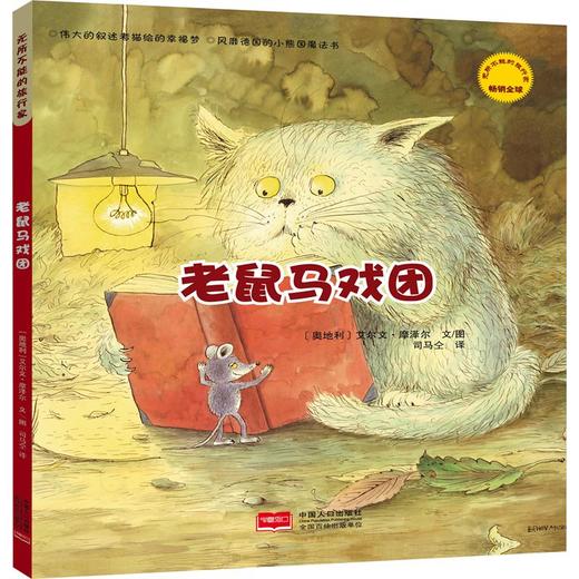 《无所不能的旅行家》全5册  3-6岁   清透、明快的水彩绘画，稚拙可爱的小动物形象，能让小朋友和书中的小老鼠、雪人和小猫一起开始神奇的旅行 商品图2