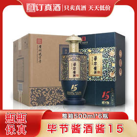 毕节酱酒酱15 53度酱香型白酒 整箱500ml*6瓶包邮
