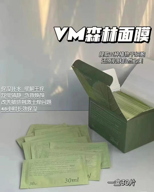 VM 森林 保湿面膜 一盒30片 商品图0