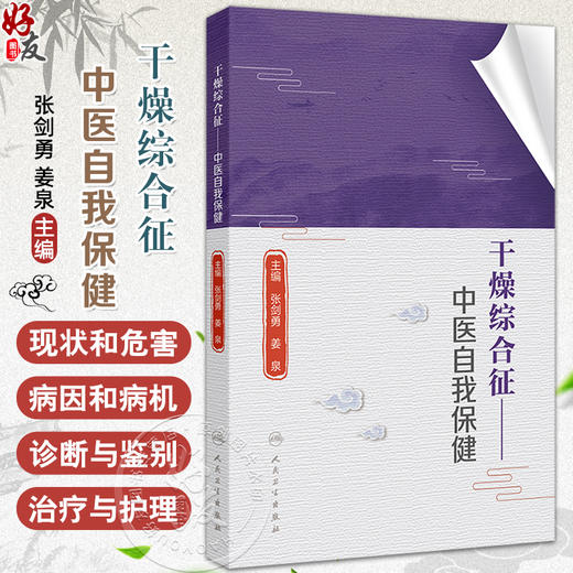 干燥综合征 中医自我保健 张剑勇 姜泉 全方位地诠释了干燥综合征的现状和危害病因和病机诊断与鉴别治疗与护理等方面的诸多问题 商品图0