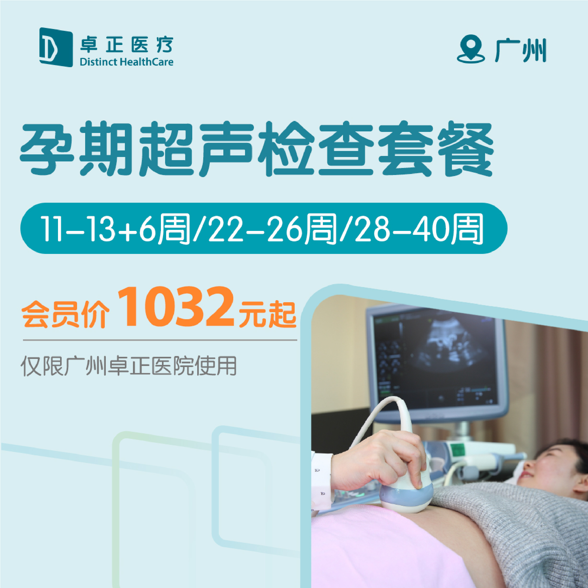 广州孕期超声检查套餐（11-13+6周/22-26周/28-40周）（仅限广州卓正医院使用）