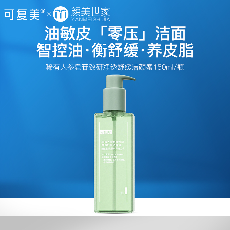 可复美秩序洁颜蜜稀有人参皂苷致研净透舒缓洁颜蜜150mL/瓶