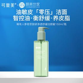 可复美秩序洁颜蜜稀有人参皂苷致研净透舒缓洁颜蜜150mL/瓶