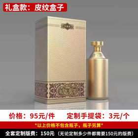 【皮纹礼盒】个性定制 1件500ml*6瓶