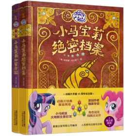 【童趣】小马宝莉 绝密档案+秘密日记 共2册