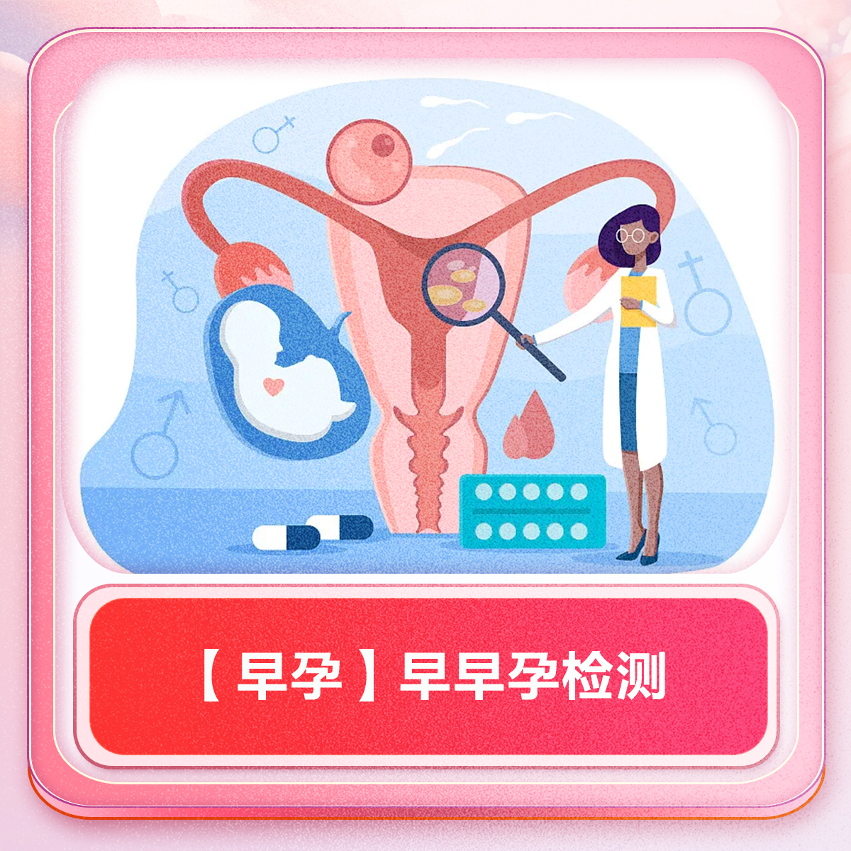 【早孕】早早孕检测