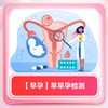 【早孕】早早孕检测 商品缩略图0