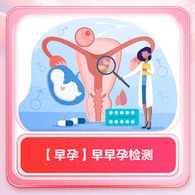 【早孕】早早孕检测