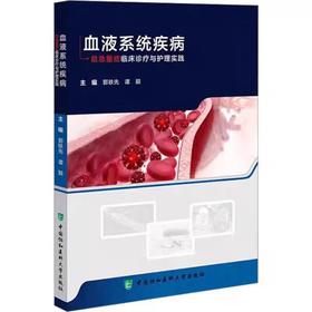 血液系统疾病危急重症临床诊疗与护理实践 郭轶先 谭颖 特殊情况下的血液系统危急重症护理