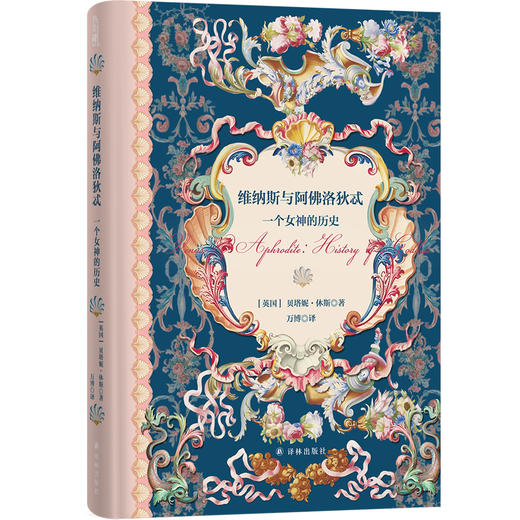 【方尖碑】维纳斯与阿佛洛狄忒 : 一个女神的历史（一部了不起的女神传记） 商品图0