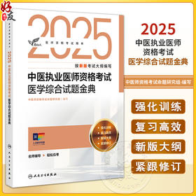 考试达人 2025中医执业医师资格考试 医学综合试题金典 中医师资格考试命题研究组 医师资格考试用书 2025执业医师 人民卫生出版社
