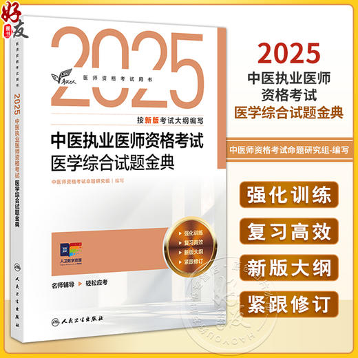 考试达人 2025中医执业医师资格考试 医学综合试题金典 中医师资格考试命题研究组 医师资格考试用书 2025执业医师 人民卫生出版社 商品图0