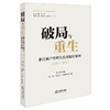 破局与重生：浙江破产管理人优秀履职案例（2019—2023）任一民主编 朱黎 叶通明 叶晓明副主编 法律出版社 商品缩略图0