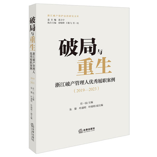 破局与重生：浙江破产管理人优秀履职案例（2019—2023）任一民主编 朱黎 叶通明 叶晓明副主编 法律出版社 商品图0