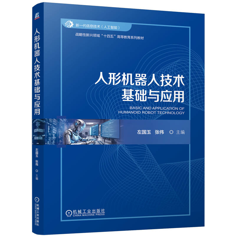 官网 人形机器人技术基础与应用 左国玉 教材 9787111772705 机械工业出版社