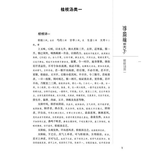 伤寒论类方 中医非物质文化遗产临床经典名著 (清)徐大樁著 供中医药院校师生 中医临床和科研工作者 以及中医药爱好者参考阅读 商品图3