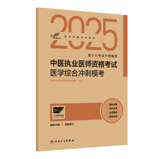 考试达人 2025中医执业医师资格考试 医学综合冲刺模考 中医师资格考试命题研究组 医师资格考试用书 2025执业医师 人民卫生出版社 商品图1
