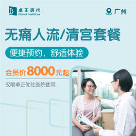 广州无痛人流/清宫套餐 （便捷预约，舒适体验）（仅限广州卓正医院使用）