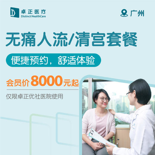 广州无痛人流/清宫套餐 （便捷预约，舒适体验）（仅限广州卓正医院使用） 商品图0