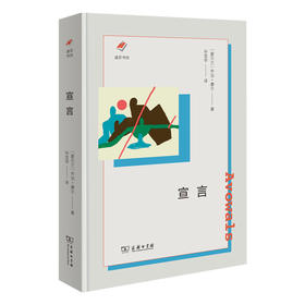 宣言 涵芬书坊（新版）〔爱尔兰〕乔治·摩尔 著 孙宜学 译 商务印书馆