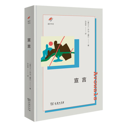 宣言 涵芬书坊（新版）〔爱尔兰〕乔治·摩尔 著 孙宜学 译 商务印书馆 商品图0