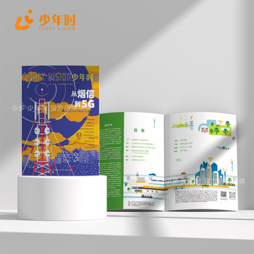 少年时122 从烟信到5G：通信技术的演变与创新 商品图2