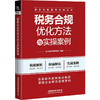 税务合规优化方法与实操案例 商品缩略图0