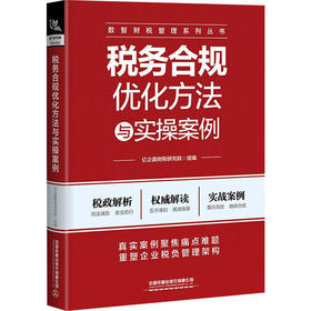 税务合规优化方法与实操案例