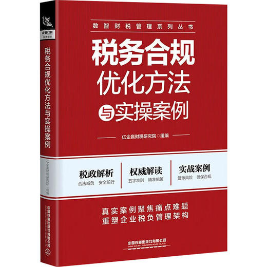 税务合规优化方法与实操案例 商品图0