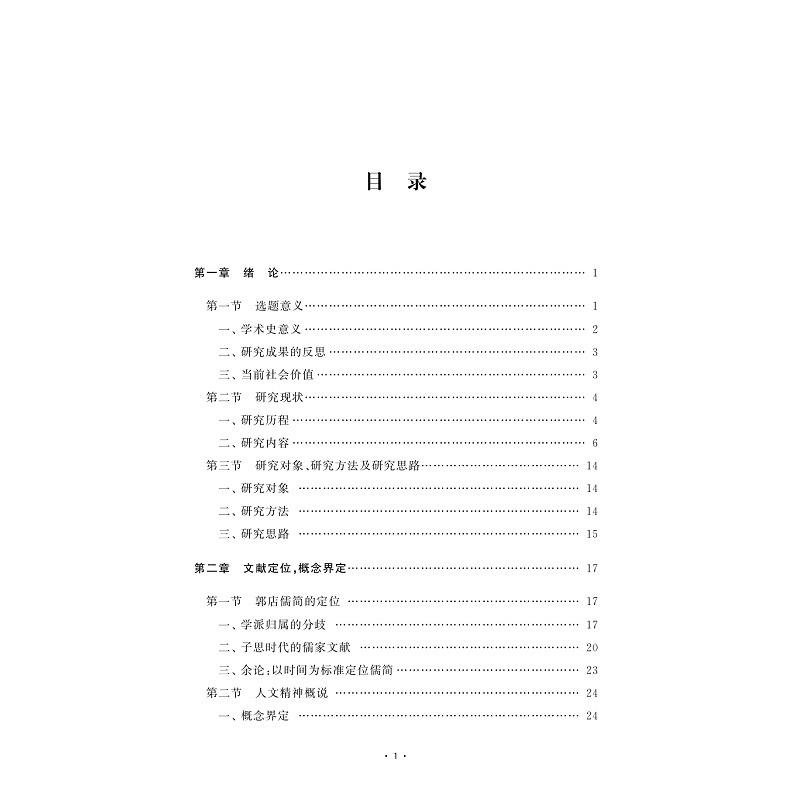试读PDF-9787308252317(1-1)-郭店儒简人文精神研究_007.jpg