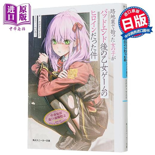 预售 【中商原版】轻小说 关于在小巷里捡到的女孩是少女游戏坏结局的女主角这件事 カボチャマスク 日文原版 路地裏で拾った女の子 商品图1