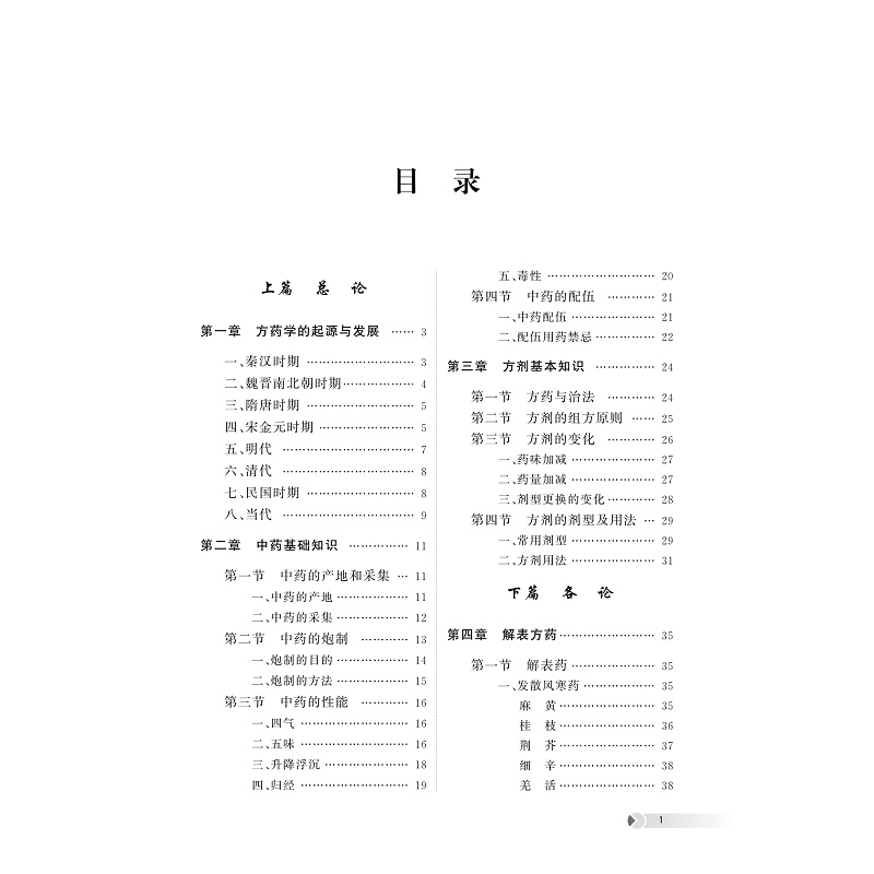试读PDF-9787308258388(1-1)-方药学_006.jpg