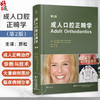 成人口腔正畸学 第2二版 厉松译 正畸临床实践治疗成人口腔正畸牙周治疗成人正畸 9787559140357辽宁科学技术出版社 商品缩略图0