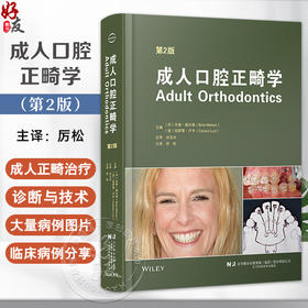 成人口腔正畸学 第2二版 厉松译 正畸临床实践治疗成人口腔正畸牙周治疗成人正畸 9787559140357辽宁科学技术出版社