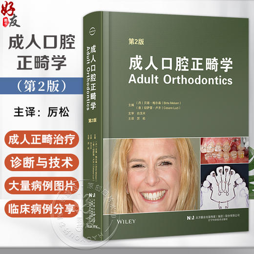 成人口腔正畸学 第2二版 厉松译 正畸临床实践治疗成人口腔正畸牙周治疗成人正畸 9787559140357辽宁科学技术出版社 商品图0