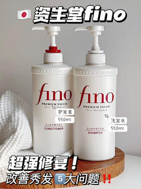 日本资生堂fino洗护套装烫染修复控油滋润顺滑头发干燥修复550ml/瓶(新老版本 随机发货)