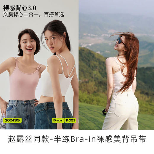 【赵露思同款-半练Bra-in裸感美背吊带3.0升级款】竹纤维裸感吊带，免穿内衣无束缚，短款、中长款两种规格 商品图0