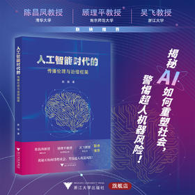 人工智能时代的传播伦理与治理框架/赵瑜著/浙江大学出版社