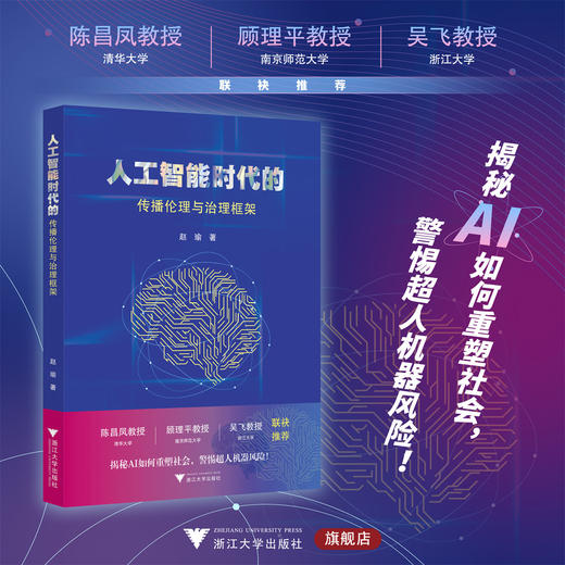 人工智能时代的传播伦理与治理框架/赵瑜著/浙江大学出版社 商品图0