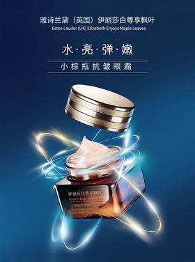 【C位眼霜】年轻抗老化！伊丽莎白尊享枫叶小棕瓶抗皱眼霜