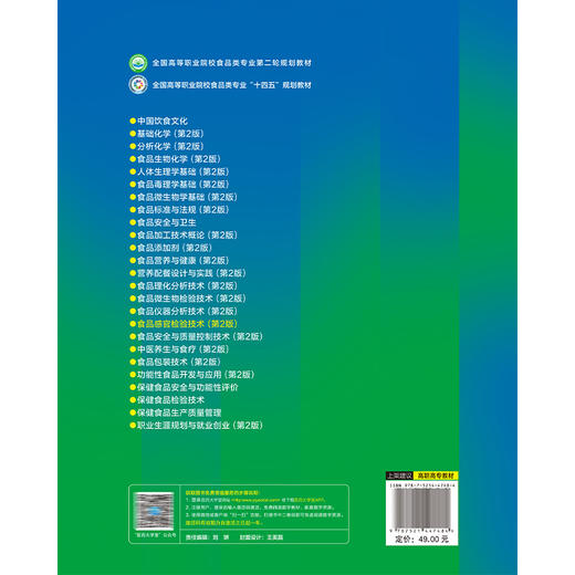 食品感官检验技术 第2版 全国高等职业院校食品类专业第二轮规划教材 周鸿燕 李兰岚 供食品智能加工技术 食品营养与健康等专业用 商品图2