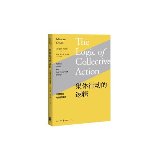 集体行动的逻辑--公共物品与集团理论 商品图0