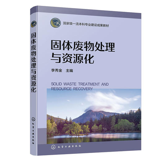 固体废物处理与资源化 商品图0