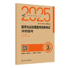 考试达人 2025临床执业助理医师资格考试冲刺模考 吴春虎 主编 医师资格考试用书 2025执业医师 9787117375825 人民卫生出版社 商品缩略图1