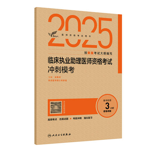考试达人 2025临床执业助理医师资格考试冲刺模考 吴春虎 主编 医师资格考试用书 2025执业医师 9787117375825 人民卫生出版社 商品图1